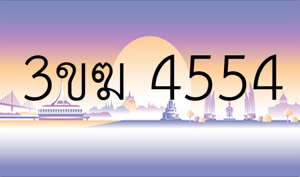 3ขฆ 4554